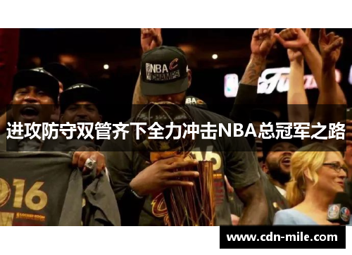 进攻防守双管齐下全力冲击NBA总冠军之路 进攻防守双管齐下全力冲击NBA总冠军之路