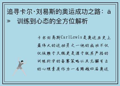 追寻卡尔·刘易斯的奥运成功之路:从训练到心态的全方位解析 追寻卡尔·刘易斯的奥运成功之路:从训练到心态的全方位解析