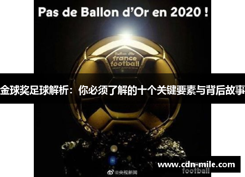 金球奖足球解析：你必须了解的十个关键要素与背后故事