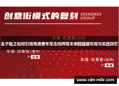金子隆之如何引领海港青年军走向辉煌未来的战略布局与实践探索