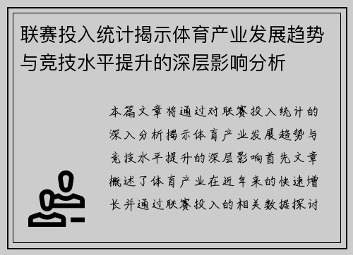 联赛投入统计揭示体育产业发展趋势与竞技水平提升的深层影响分析