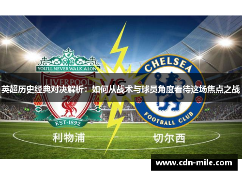 英超历史经典对决解析:如何从战术与球员角度看待这场焦点之战 英超历史经典对决解析:如何从战术与球员角度看待这场焦点之战