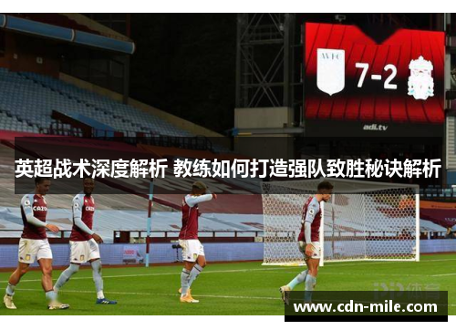 英超战术深度解析 教练如何打造强队致胜秘诀解析
