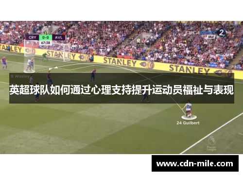 英超球队如何通过心理支持提升运动员福祉与表现 英超球队如何通过心理支持提升运动员福祉与表现