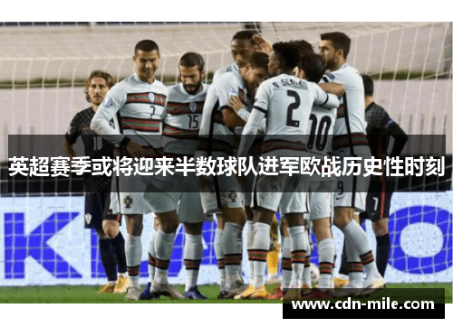 英超赛季或将迎来半数球队进军欧战历史性时刻