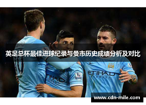 英足总杯最佳进球纪录与曼市历史成绩分析及对比 英足总杯最佳进球纪录与曼市历史成绩分析及对比