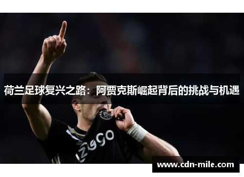 荷兰足球复兴之路：阿贾克斯崛起背后的挑战与机遇