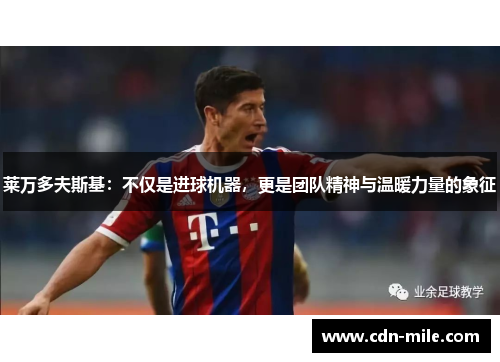 莱万多夫斯基：不仅是进球机器，更是团队精神与温暖力量的象征