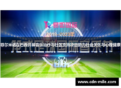 菲尔米诺在巴西开展音乐治疗与社区支持项目助力社会关怀与心理健康