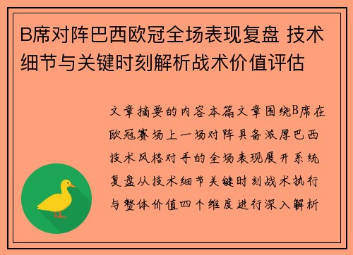 B席对阵巴西欧冠全场表现复盘 技术细节与关键时刻解析战术价值评估