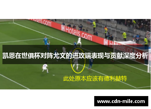 凯恩在世俱杯对阵尤文的进攻端表现与贡献深度分析