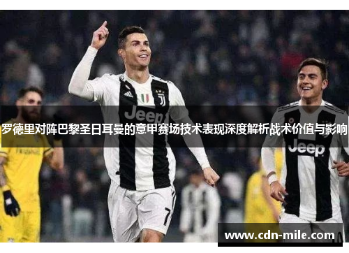 罗德里对阵巴黎圣日耳曼的意甲赛场技术表现深度解析战术价值与影响 罗德里对阵巴黎圣日耳曼的意甲赛场技术表现深度解析战术价值与影响