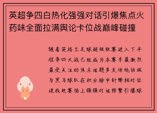 英超争四白热化强强对话引爆焦点火药味全面拉满舆论卡位战巅峰碰撞 英超争四白热化强强对话引爆焦点火药味全面拉满舆论卡位战巅峰碰撞