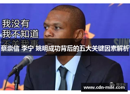 蔡崇信 李宁 姚明成功背后的五大关键因素解析 蔡崇信 李宁 姚明成功背后的五大关键因素解析