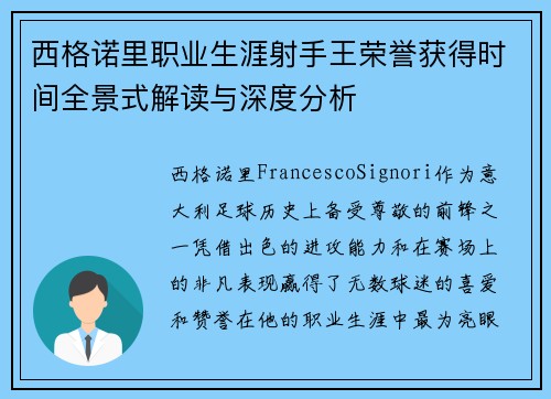 西格诺里职业生涯射手王荣誉获得时间全景式解读与深度分析