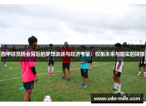 西甲球员转会背后的梦想追逐与经济考量：权衡未来与现实的抉择