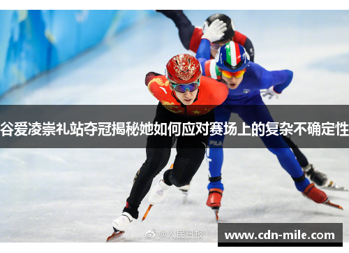 谷爱凌崇礼站夺冠揭秘她如何应对赛场上的复杂不确定性