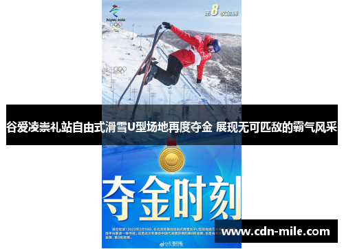 谷爱凌崇礼站自由式滑雪U型场地再度夺金 展现无可匹敌的霸气风采 谷爱凌崇礼站自由式滑雪U型场地再度夺金 展现无可匹敌的霸气风采