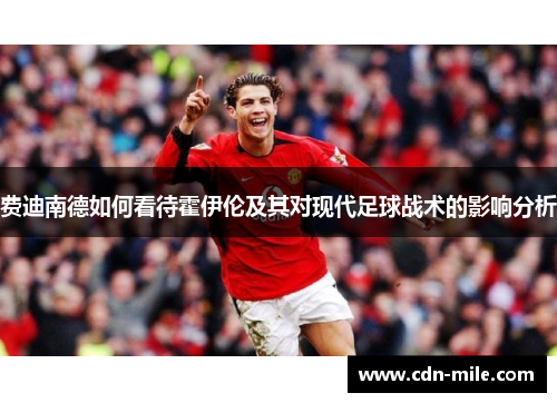 费迪南德如何看待霍伊伦及其对现代足球战术的影响分析