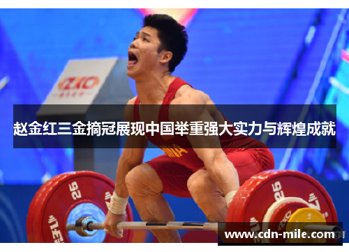 赵金红三金摘冠展现中国举重强大实力与辉煌成就