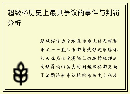 超级杯历史上最具争议的事件与判罚分析 超级杯历史上最具争议的事件与判罚分析