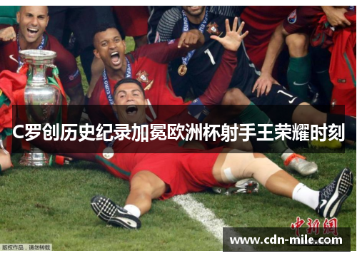 C罗创历史纪录加冕欧洲杯射手王荣耀时刻