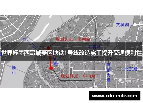 世界杯墨西哥城赛区地铁1号线改造完工提升交通便利性