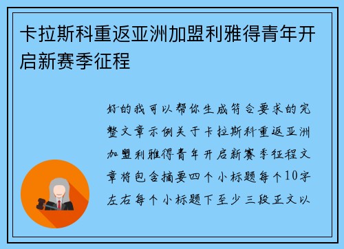 卡拉斯科重返亚洲加盟利雅得青年开启新赛季征程 卡拉斯科重返亚洲加盟利雅得青年开启新赛季征程