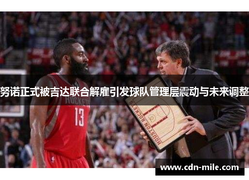 努诺正式被吉达联合解雇引发球队管理层震动与未来调整 努诺正式被吉达联合解雇引发球队管理层震动与未来调整