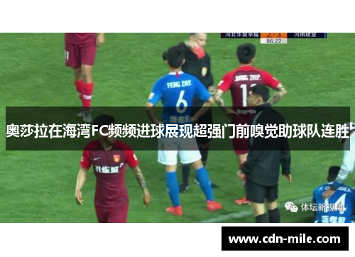 奥莎拉在海湾FC频频进球展现超强门前嗅觉助球队连胜