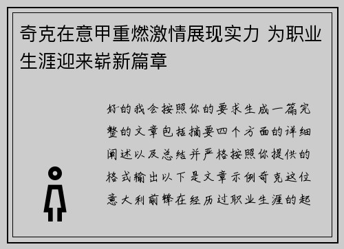 奇克在意甲重燃激情展现实力 为职业生涯迎来崭新篇章