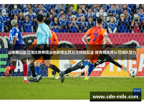 山东泰山亚冠淘汰赛表现出色获得五百万元特别奖金 体育局高度认可球队努力
