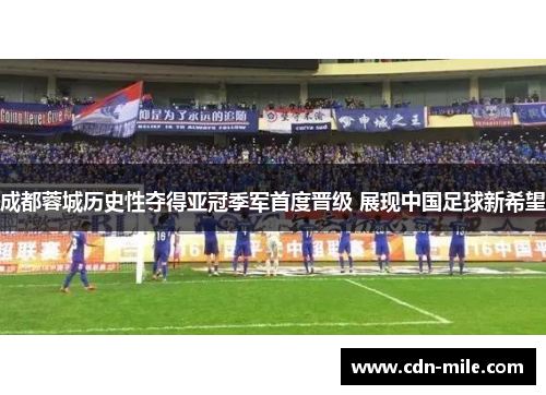 成都蓉城历史性夺得亚冠季军首度晋级 展现中国足球新希望 成都蓉城历史性夺得亚冠季军首度晋级 展现中国足球新希望