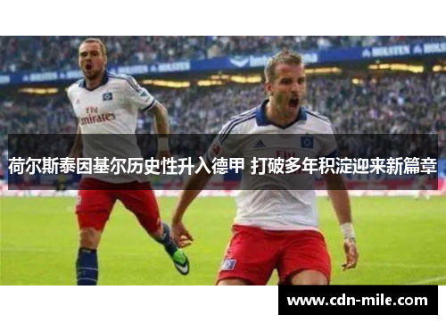 荷尔斯泰因基尔历史性升入德甲 打破多年积淀迎来新篇章