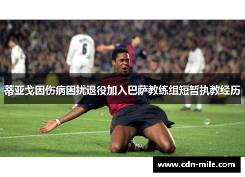 蒂亚戈因伤病困扰退役加入巴萨教练组短暂执教经历