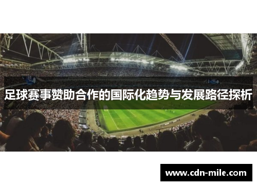 足球赛事赞助合作的国际化趋势与发展路径探析