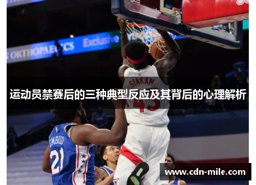 运动员禁赛后的三种典型反应及其背后的心理解析 运动员禁赛后的三种典型反应及其背后的心理解析