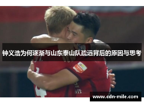 钟义浩为何逐渐与山东泰山队疏远背后的原因与思考