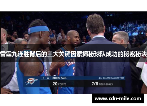 雷霆九连胜背后的三大关键因素揭秘球队成功的秘密秘诀