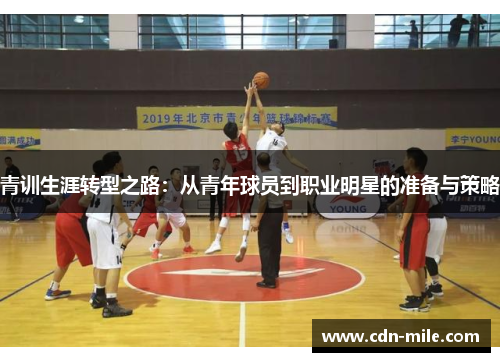 青训生涯转型之路:从青年球员到职业明星的准备与策略 青训生涯转型之路:从青年球员到职业明星的准备与策略