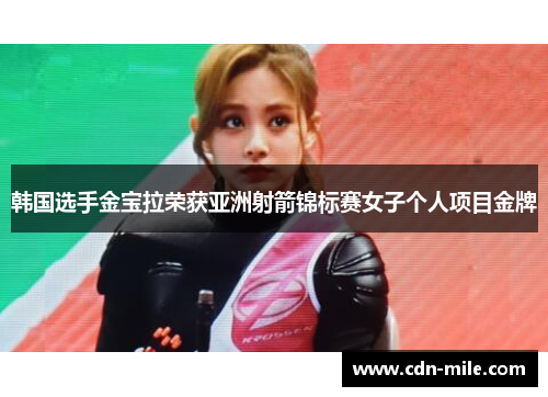 韩国选手金宝拉荣获亚洲射箭锦标赛女子个人项目金牌 韩国选手金宝拉荣获亚洲射箭锦标赛女子个人项目金牌
