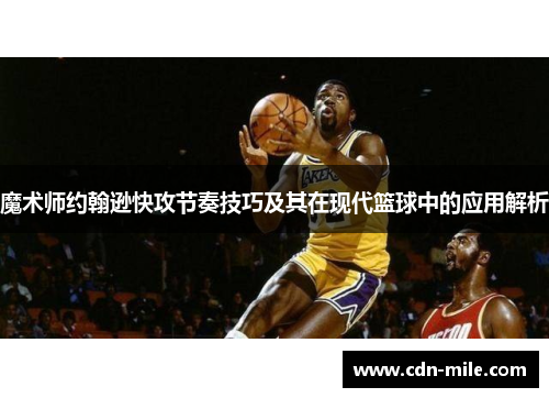 魔术师约翰逊快攻节奏技巧及其在现代篮球中的应用解析 魔术师约翰逊快攻节奏技巧及其在现代篮球中的应用解析