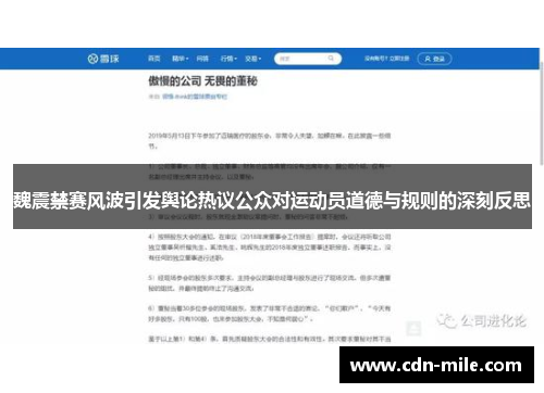 魏震禁赛风波引发舆论热议公众对运动员道德与规则的深刻反思 魏震禁赛风波引发舆论热议公众对运动员道德与规则的深刻反思
