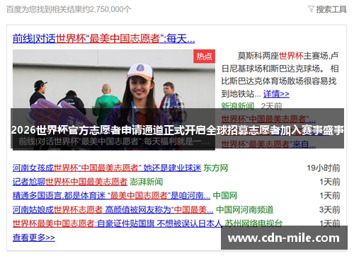 2026世界杯官方志愿者申请通道正式开启全球招募志愿者加入赛事盛事 2026世界杯官方志愿者申请通道正式开启全球招募志愿者加入赛事盛事