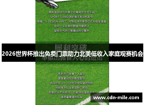 2026世界杯推出免费门票助力北美低收入家庭观赛机会 2026世界杯推出免费门票助力北美低收入家庭观赛机会
