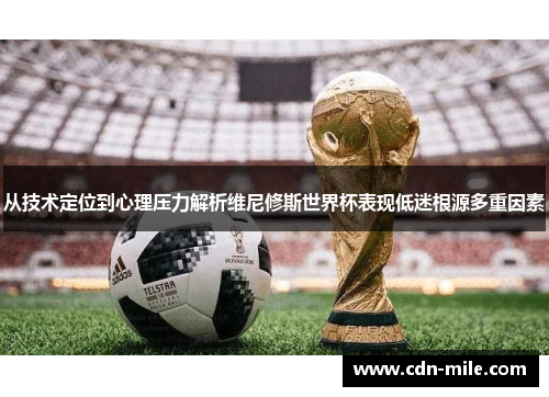 从技术定位到心理压力解析维尼修斯世界杯表现低迷根源多重因素