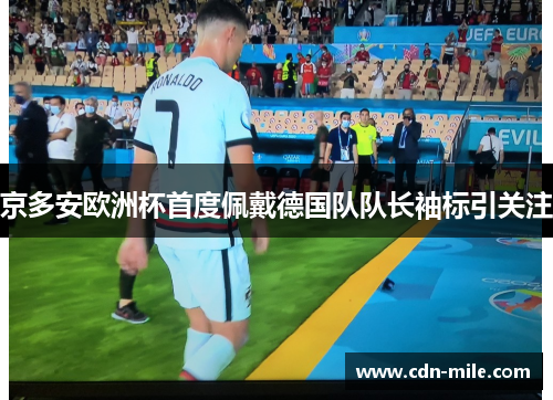 京多安欧洲杯首度佩戴德国队队长袖标引关注