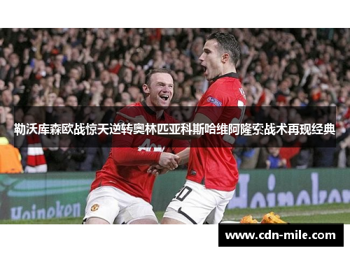 勒沃库森欧战惊天逆转奥林匹亚科斯哈维阿隆索战术再现经典