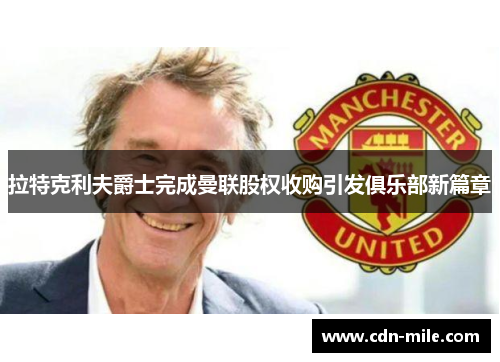 拉特克利夫爵士完成曼联股权收购引发俱乐部新篇章 拉特克利夫爵士完成曼联股权收购引发俱乐部新篇章