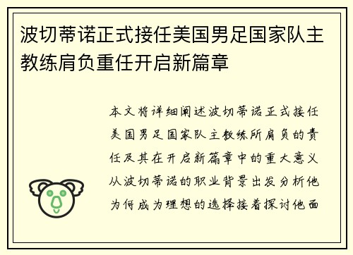 波切蒂诺正式接任美国男足国家队主教练肩负重任开启新篇章 波切蒂诺正式接任美国男足国家队主教练肩负重任开启新篇章